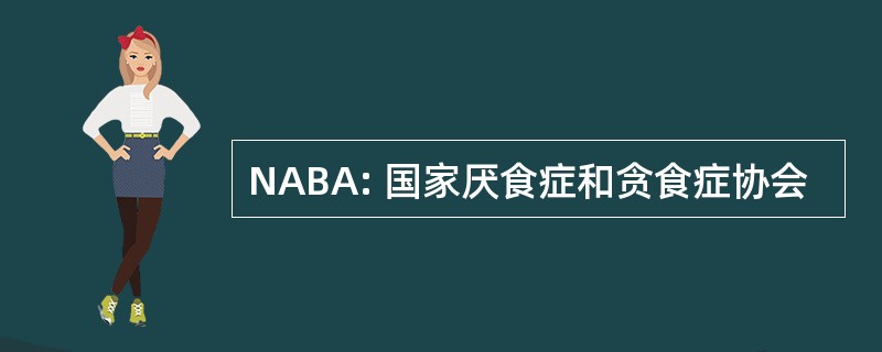 NABA: 国家厌食症和贪食症协会