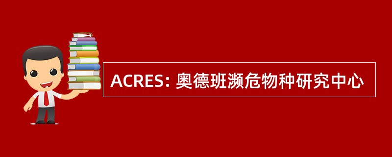 ACRES: 奥德班濒危物种研究中心