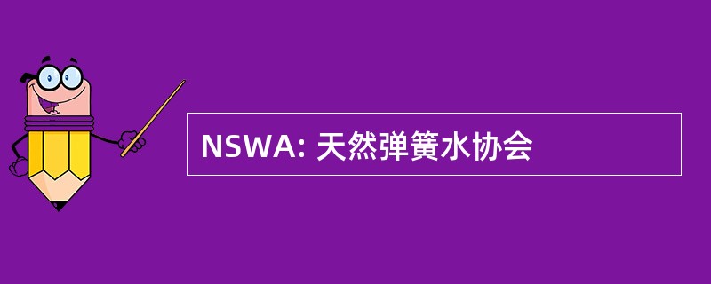 NSWA: 天然弹簧水协会