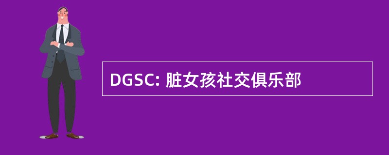 DGSC: 脏女孩社交俱乐部