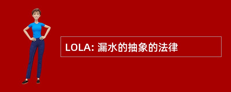 LOLA: 漏水的抽象的法律