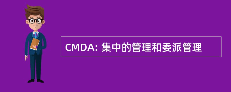 CMDA: 集中的管理和委派管理