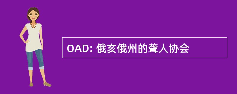 OAD: 俄亥俄州的聋人协会