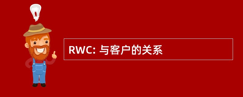 RWC: 与客户的关系