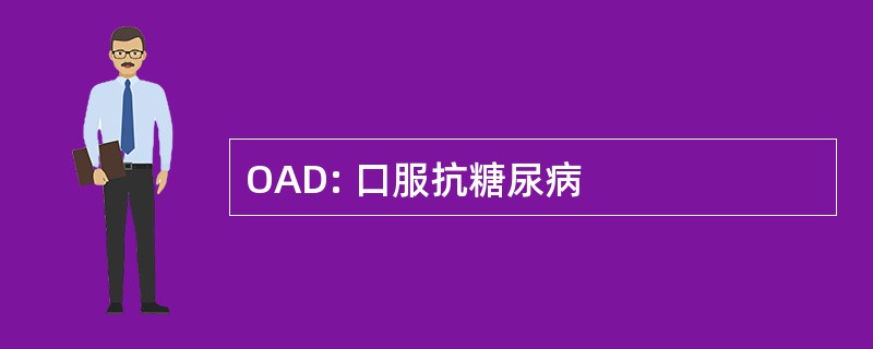 OAD: 口服抗糖尿病