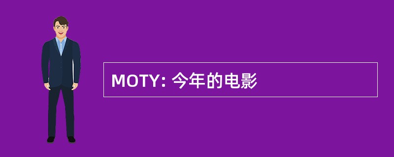 MOTY: 今年的电影