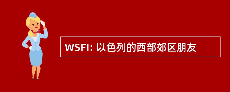 WSFI: 以色列的西部郊区朋友