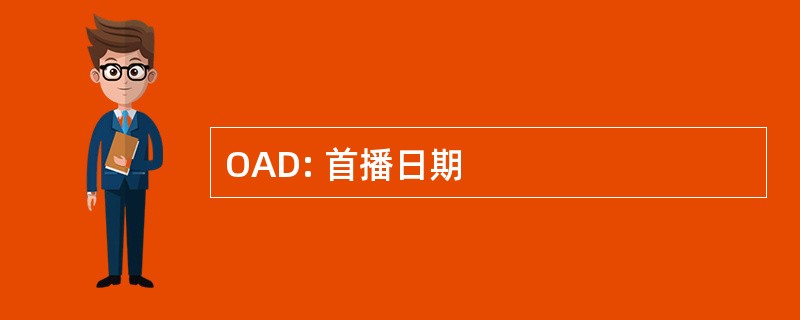 OAD: 首播日期