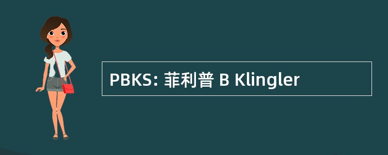 PBKS: 菲利普 B Klingler