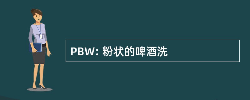 PBW: 粉状的啤酒洗