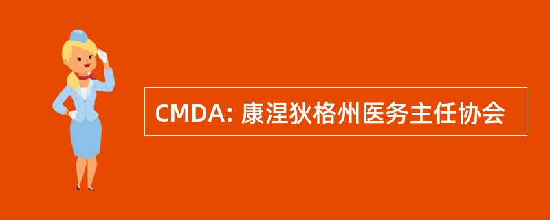 CMDA: 康涅狄格州医务主任协会