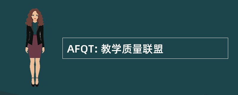 AFQT: 教学质量联盟