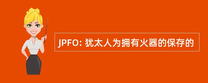 JPFO: 犹太人为拥有火器的保存的