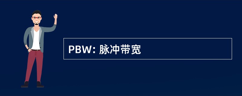 PBW: 脉冲带宽