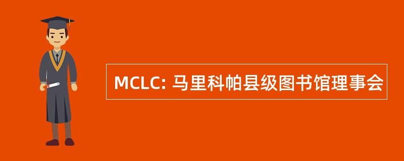 MCLC: 马里科帕县级图书馆理事会