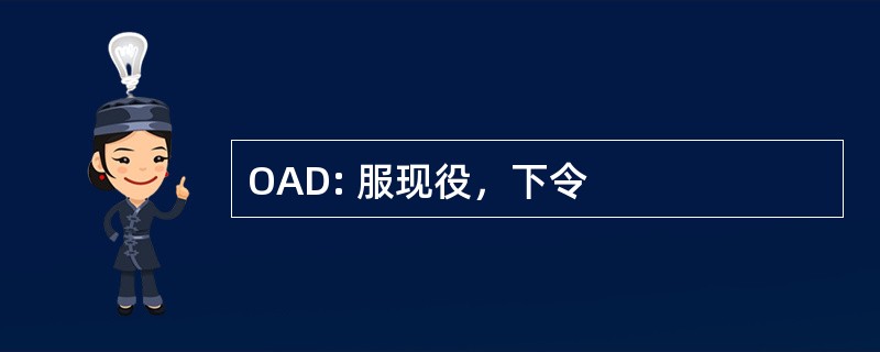 OAD: 服现役，下令