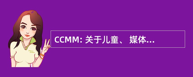 CCMM: 关于儿童、 媒体和商业理事会