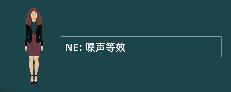 NE: 噪声等效