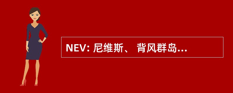 NEV: 尼维斯、 背风群岛、 圣基茨和尼维斯