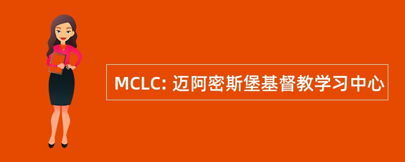 MCLC: 迈阿密斯堡基督教学习中心