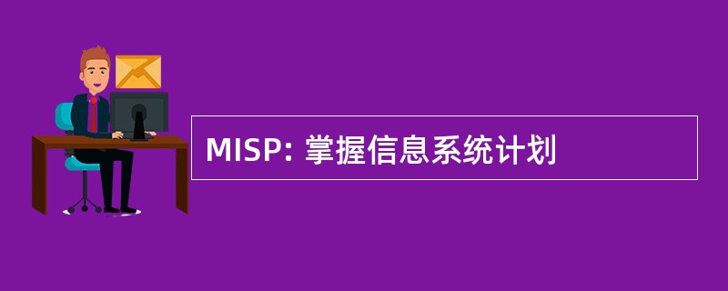 MISP: 掌握信息系统计划