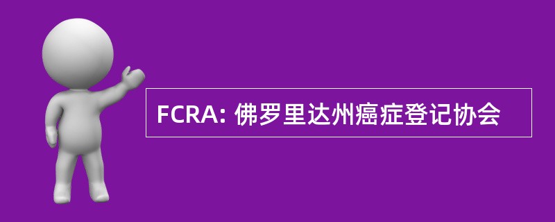 FCRA: 佛罗里达州癌症登记协会