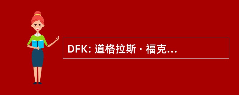 DFK: 道格拉斯 · 福克斯基德森国际