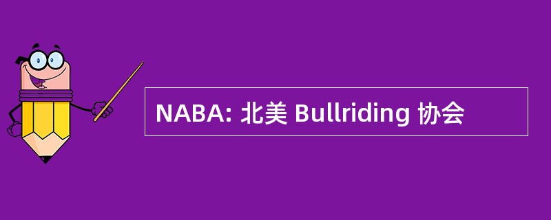 NABA: 北美 Bullriding 协会