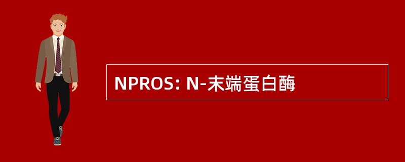 NPROS: N-末端蛋白酶