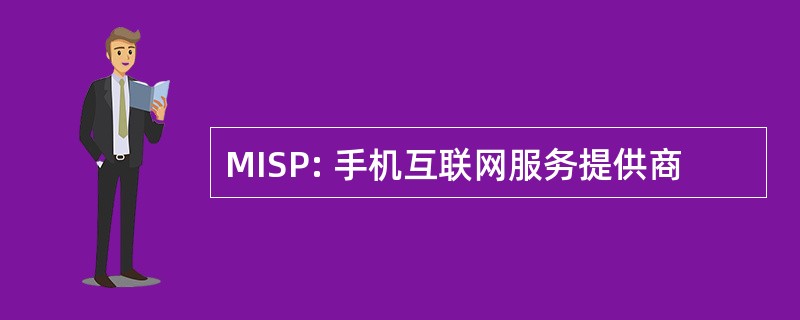 MISP: 手机互联网服务提供商