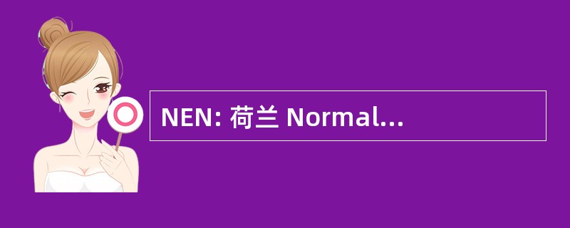 NEN: 荷兰 Normalisatie Instituut