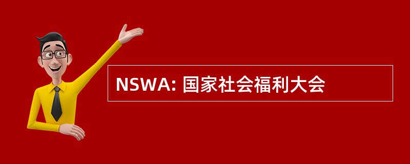 NSWA: 国家社会福利大会