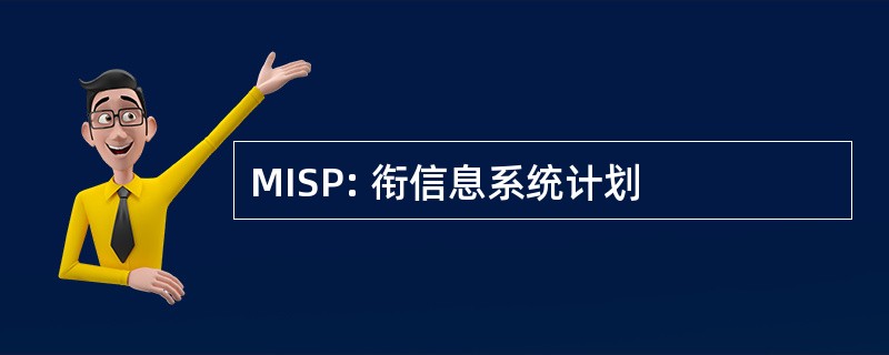 MISP: 衔信息系统计划