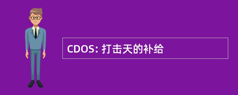 CDOS: 打击天的补给