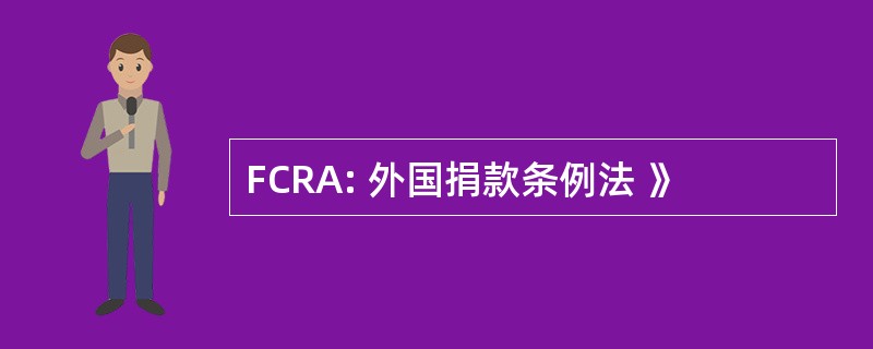 FCRA: 外国捐款条例法 》