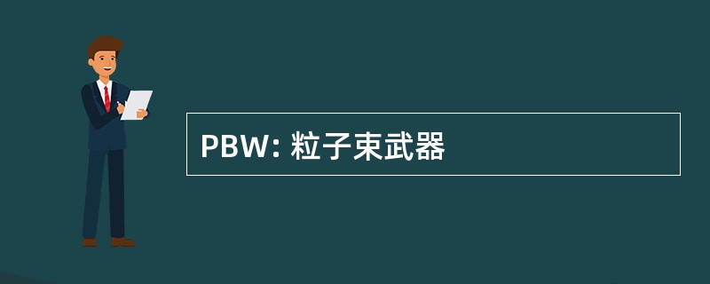 PBW: 粒子束武器