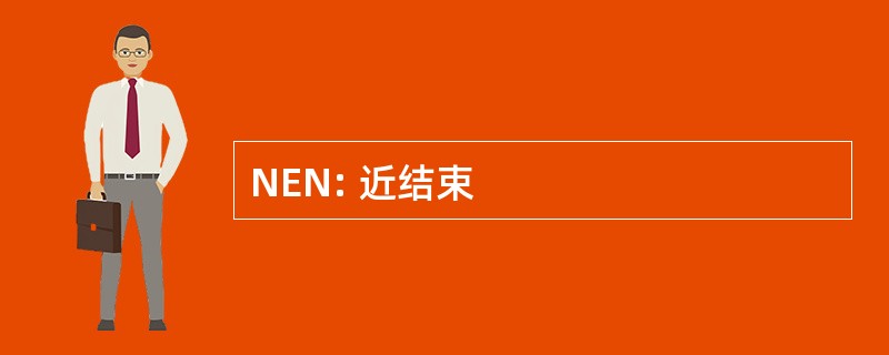 NEN: 近结束