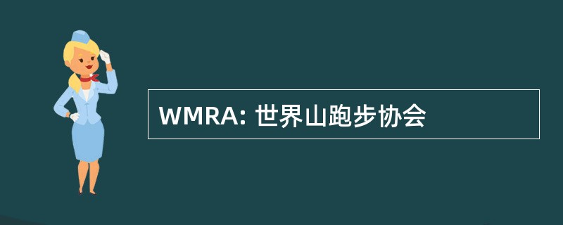 WMRA: 世界山跑步协会