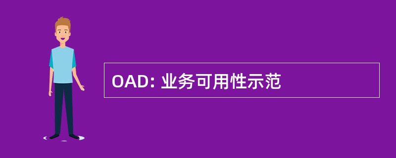 OAD: 业务可用性示范