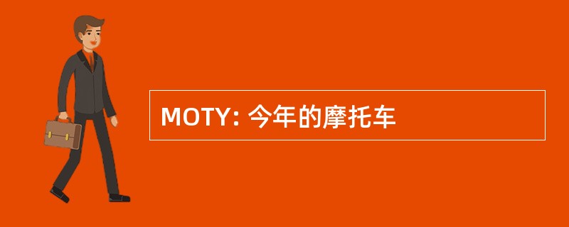 MOTY: 今年的摩托车