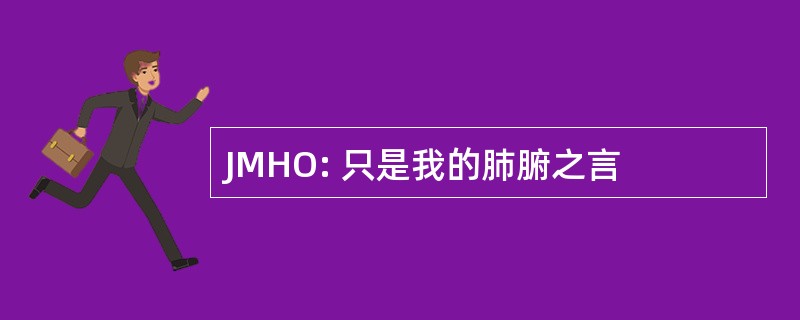 JMHO: 只是我的肺腑之言