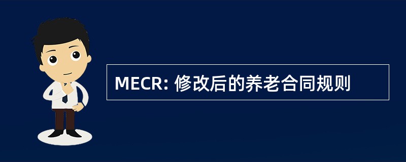 MECR: 修改后的养老合同规则