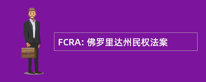 FCRA: 佛罗里达州民权法案