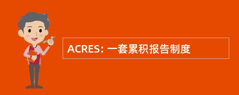 ACRES: 一套累积报告制度