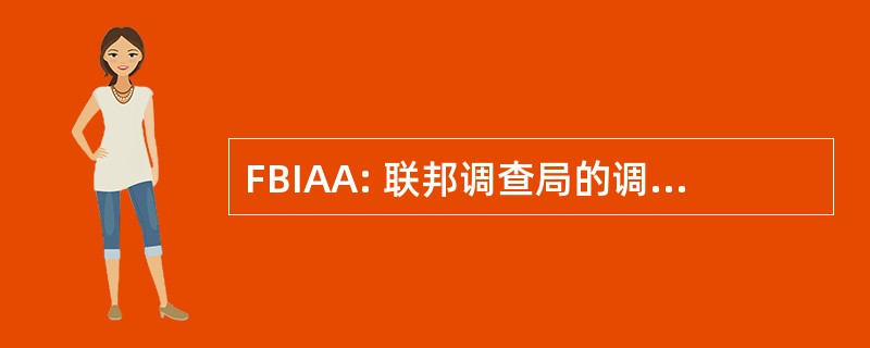 FBIAA: 联邦调查局的调查代理商协会