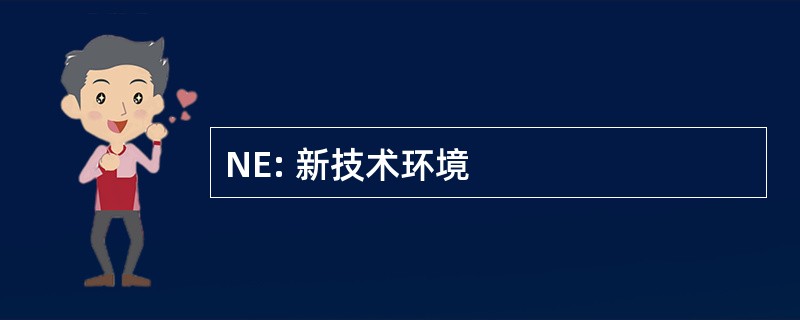 NE: 新技术环境