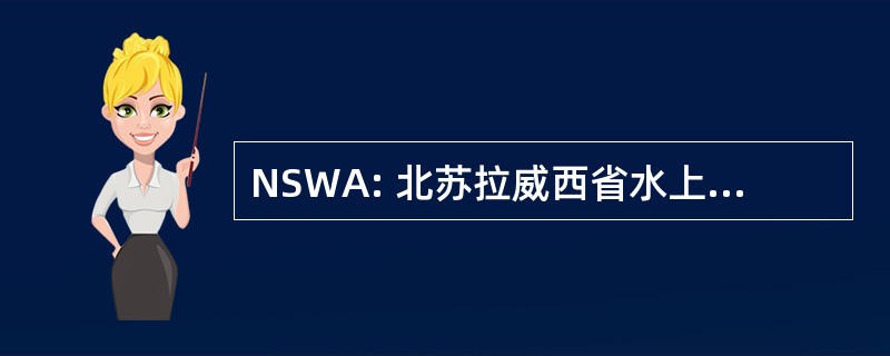 NSWA: 北苏拉威西省水上运动协会