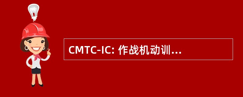 CMTC-IC: 作战机动训练中心-仪表系统