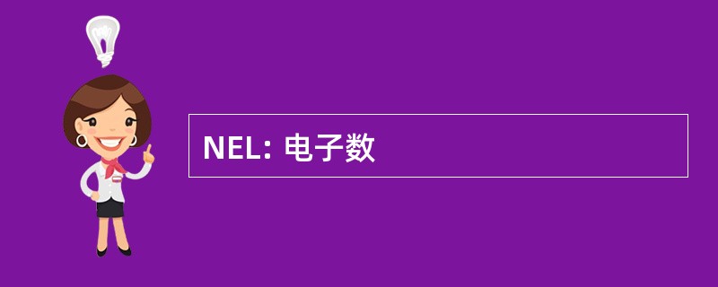 NEL: 电子数