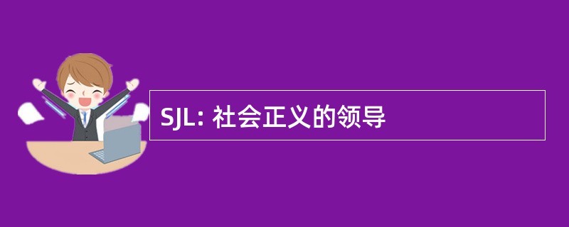 SJL: 社会正义的领导